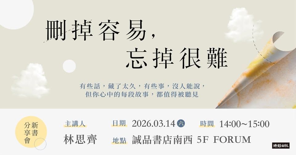台北誠品南西店|《刪掉容易,忘掉很難》新書分享會
