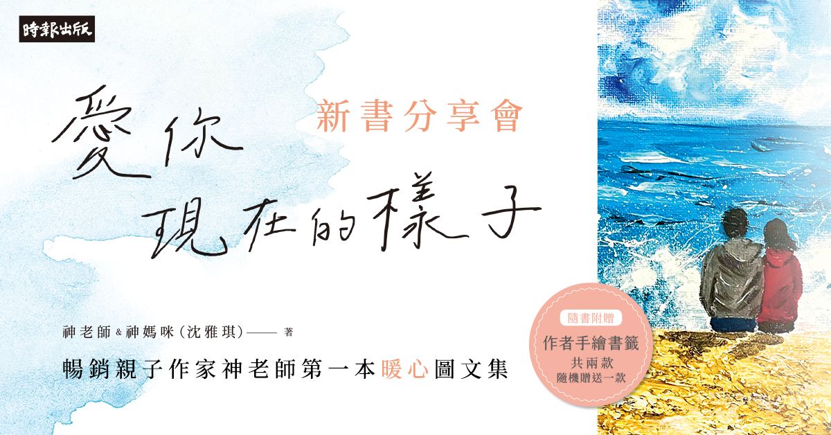 《愛你現在的樣子》新書分享會