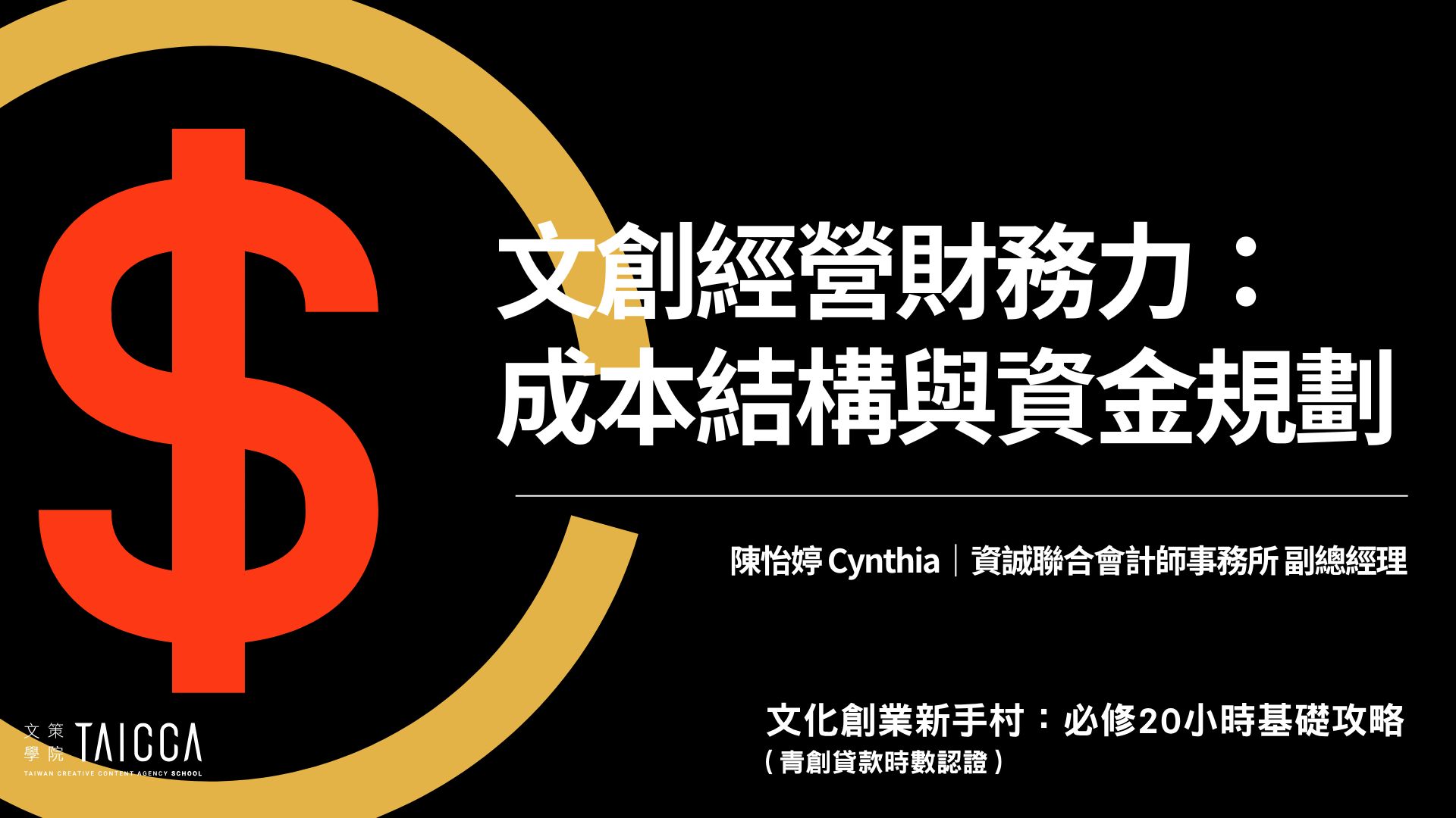 文創經營財務力:成本結構與資金規劃