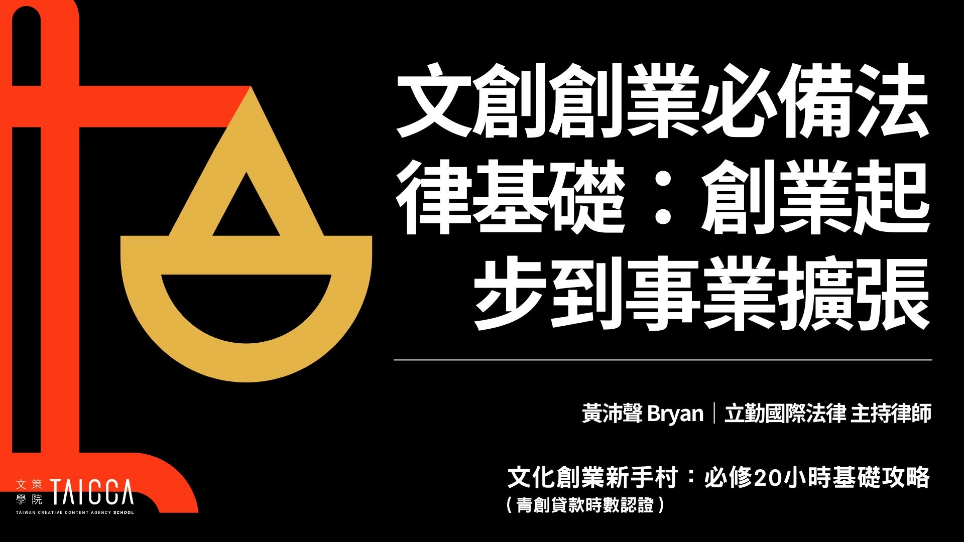 文創創業必備法律基礎:創業起步到事業擴張