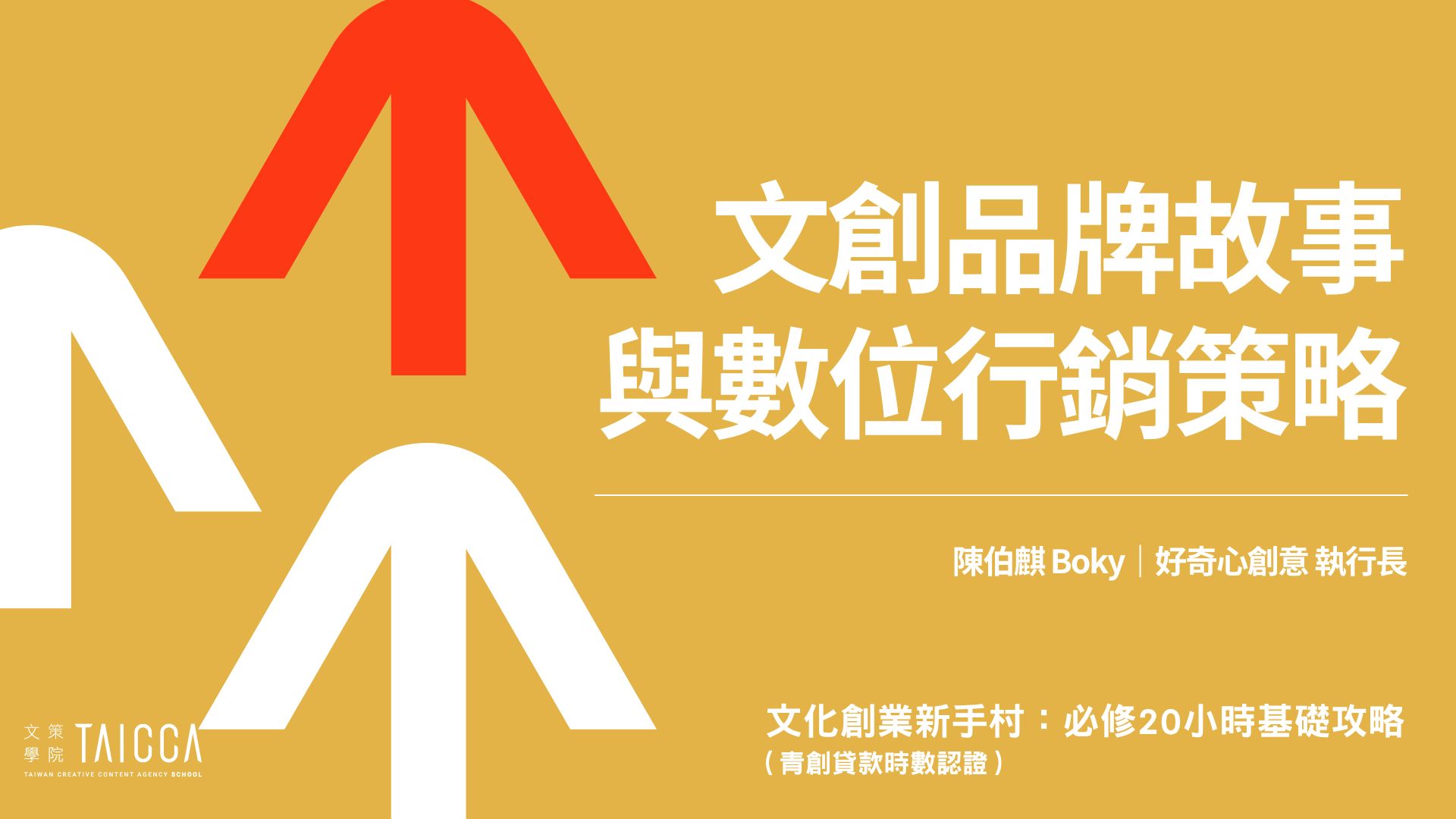 文創品牌故事與數位行銷策略