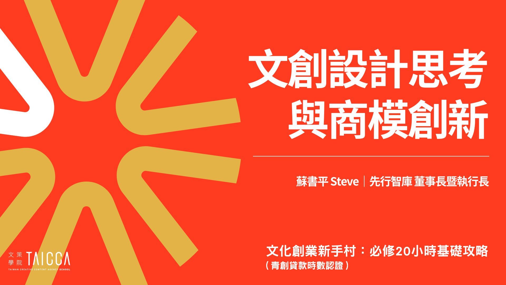 文創設計思考與商模創新