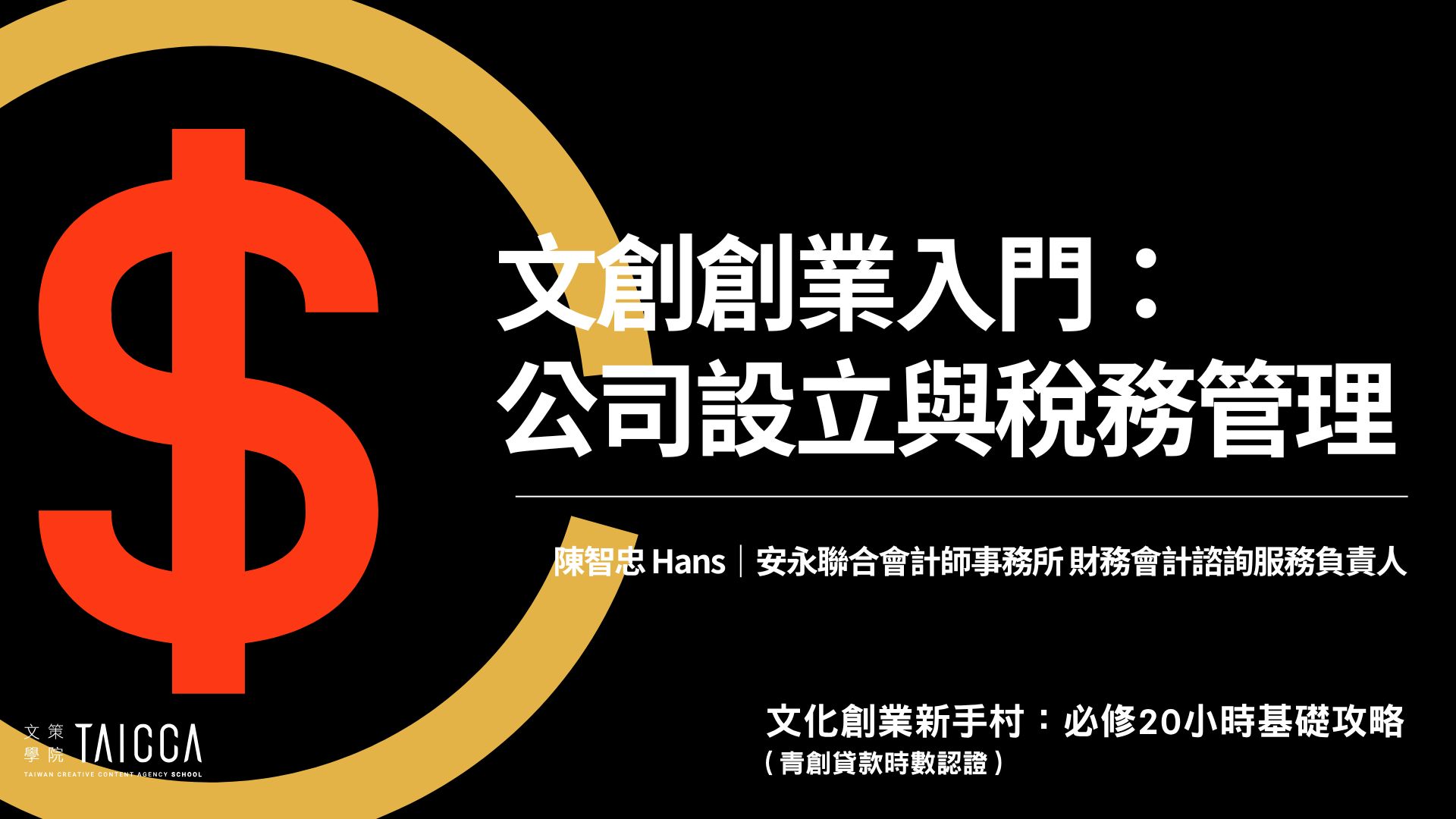 文創創業入門:公司設立與稅務管理