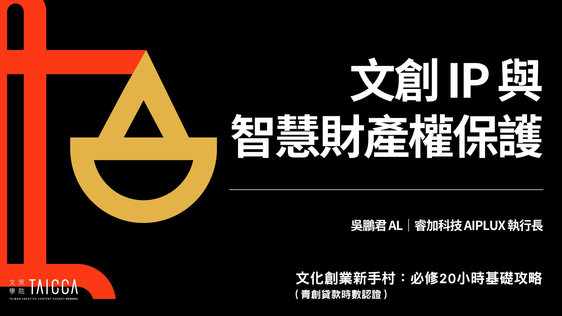 文創 IP 與智慧財產權保護