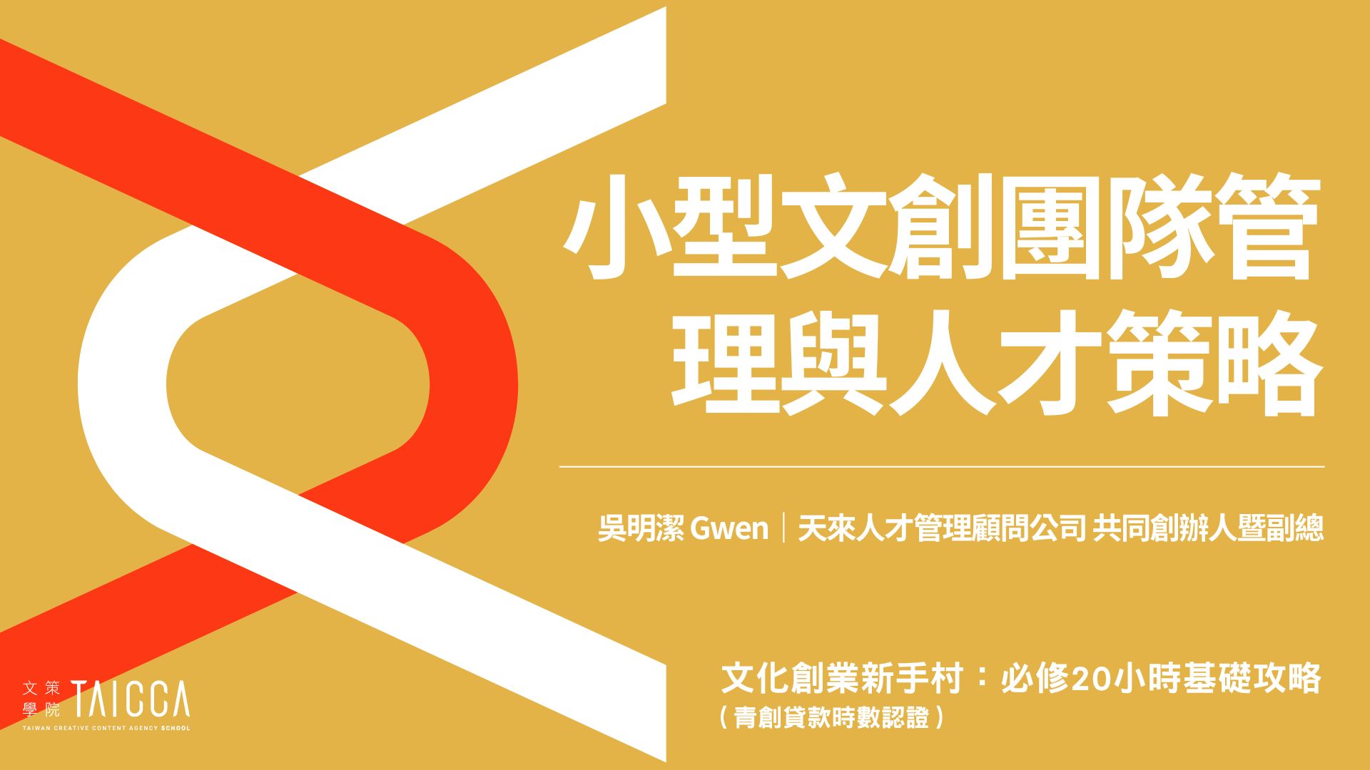 小型文創團隊管理與人才策略