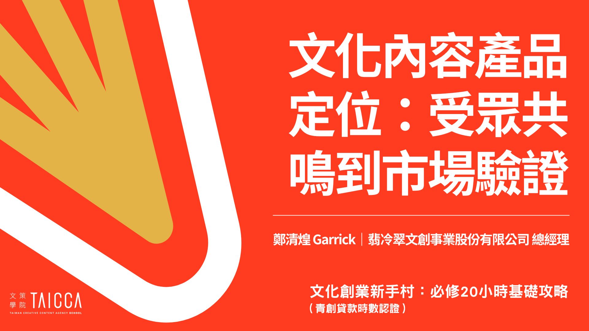 文化內容產品定位:受眾共鳴到市場驗證入門