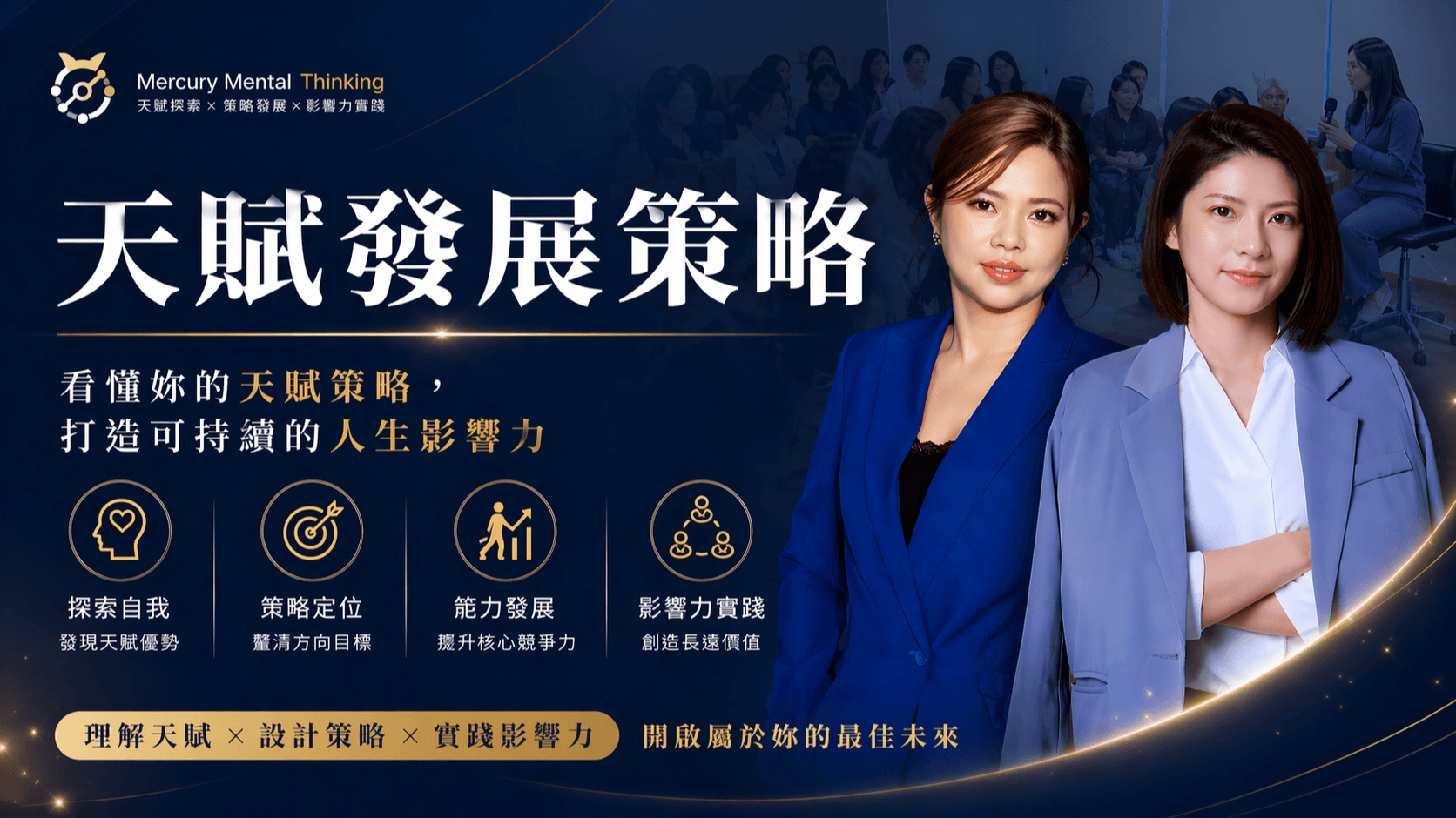 MMT天賦發展策略 | 看懂妳的天賦策略,打造可持續的人生影響力(實體場)