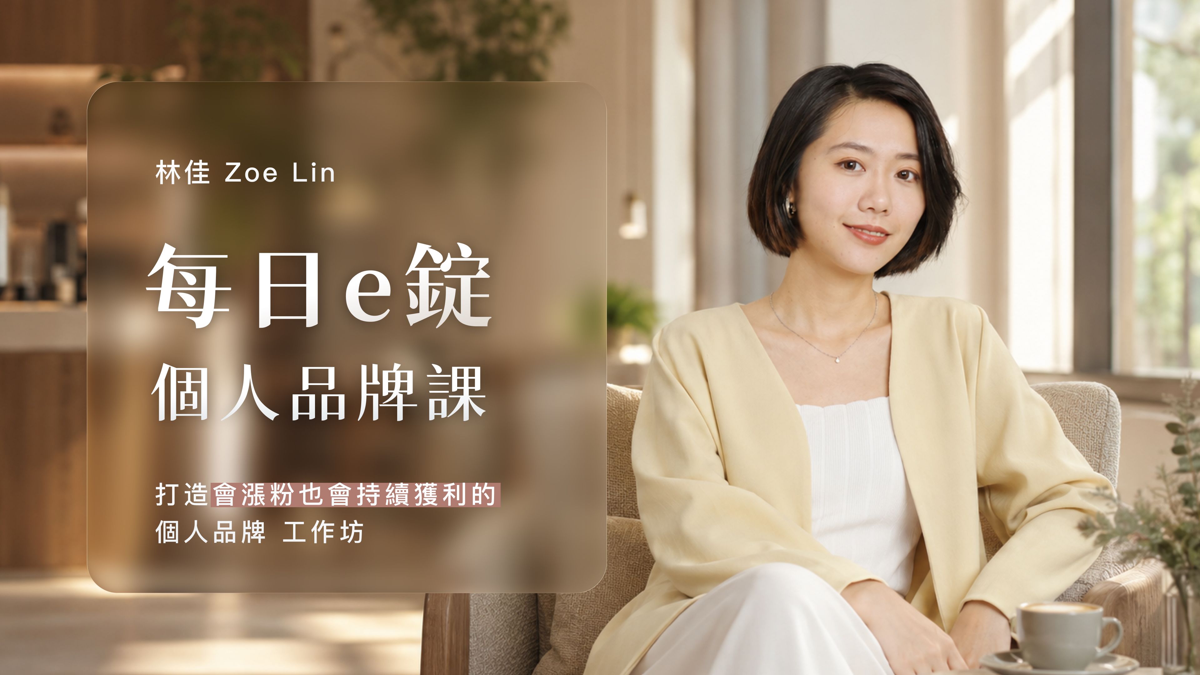 獨家課程|會漲粉也會賺錢的個人品牌課|每日e錠 Zoe 林佳
