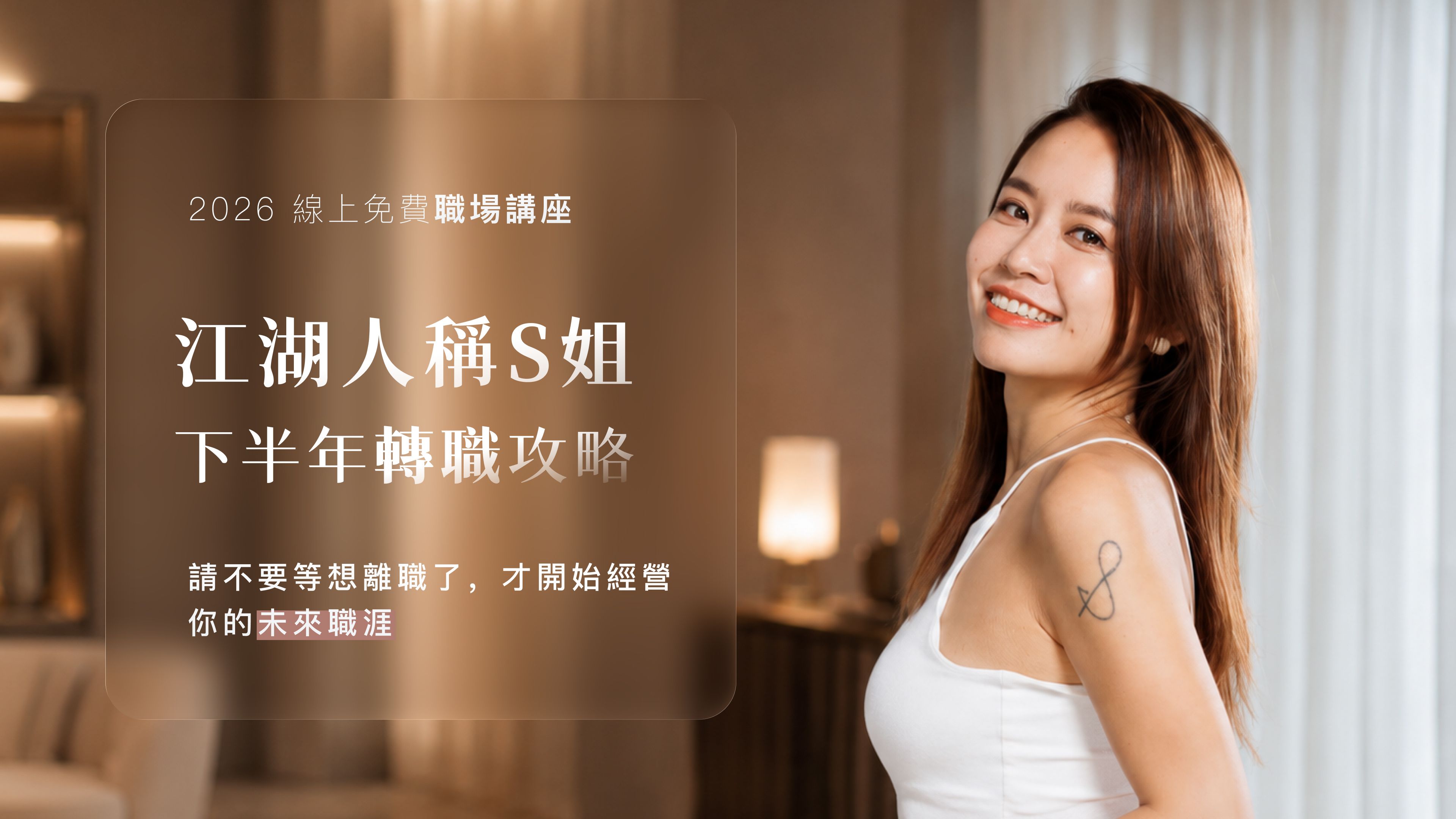 【線上講座】2026下半年轉職攻略|不要等想離職了,才開始經營你的職涯