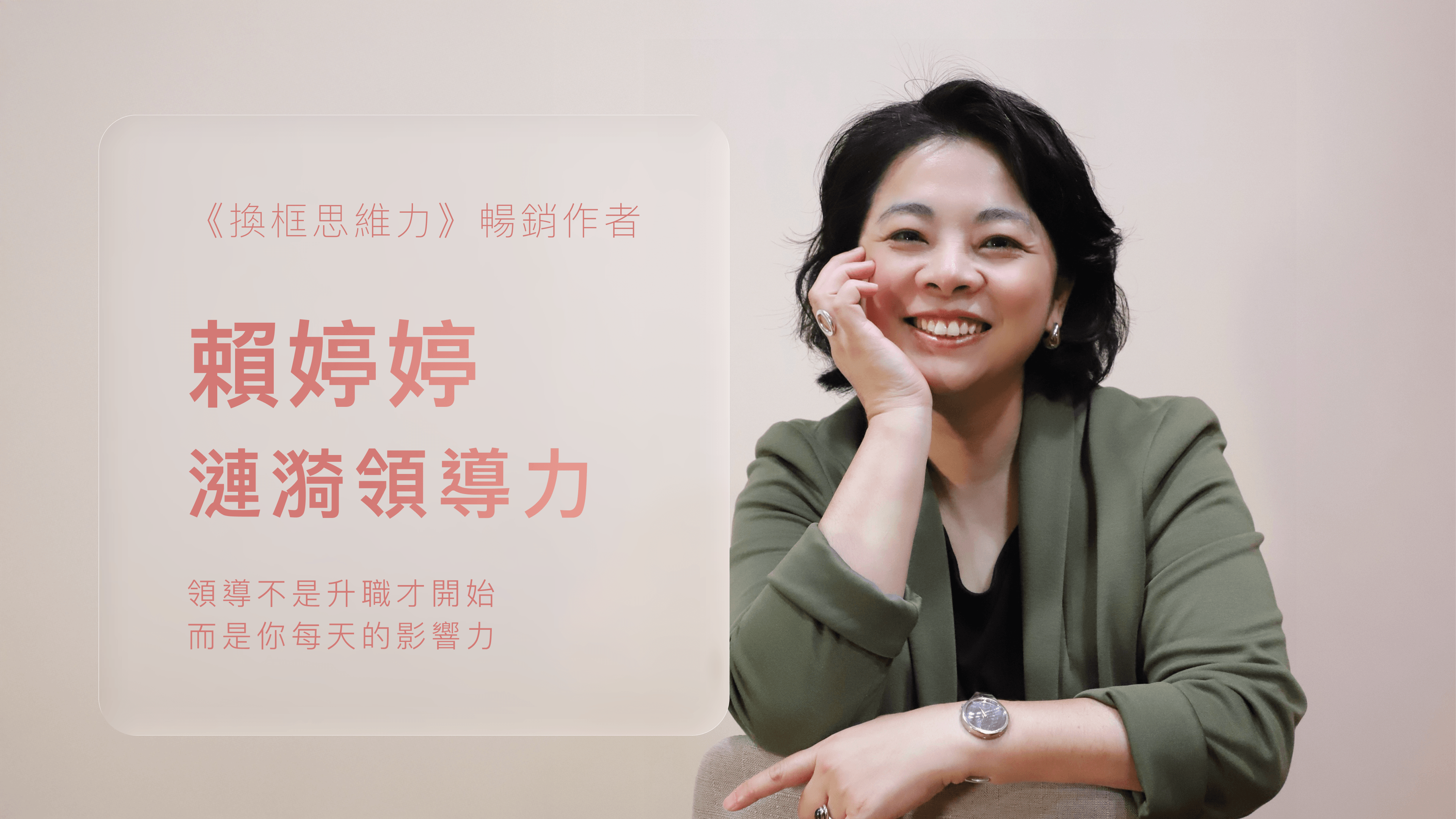 【女力獨家課程】賴婷婷・漣漪領導力