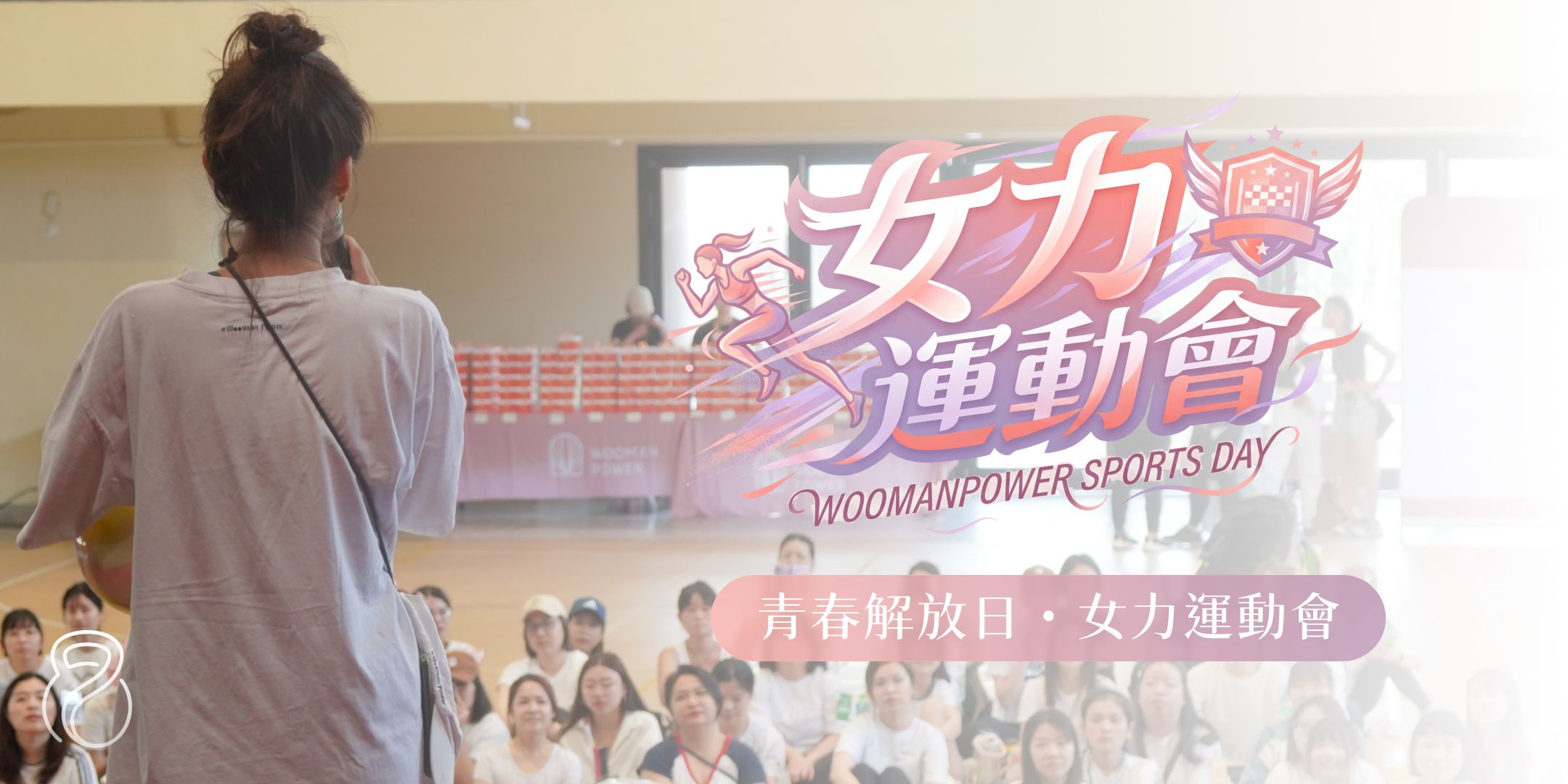 【早鳥優惠】WOO CLUB 女力運動會|青春解放日・女力運動會