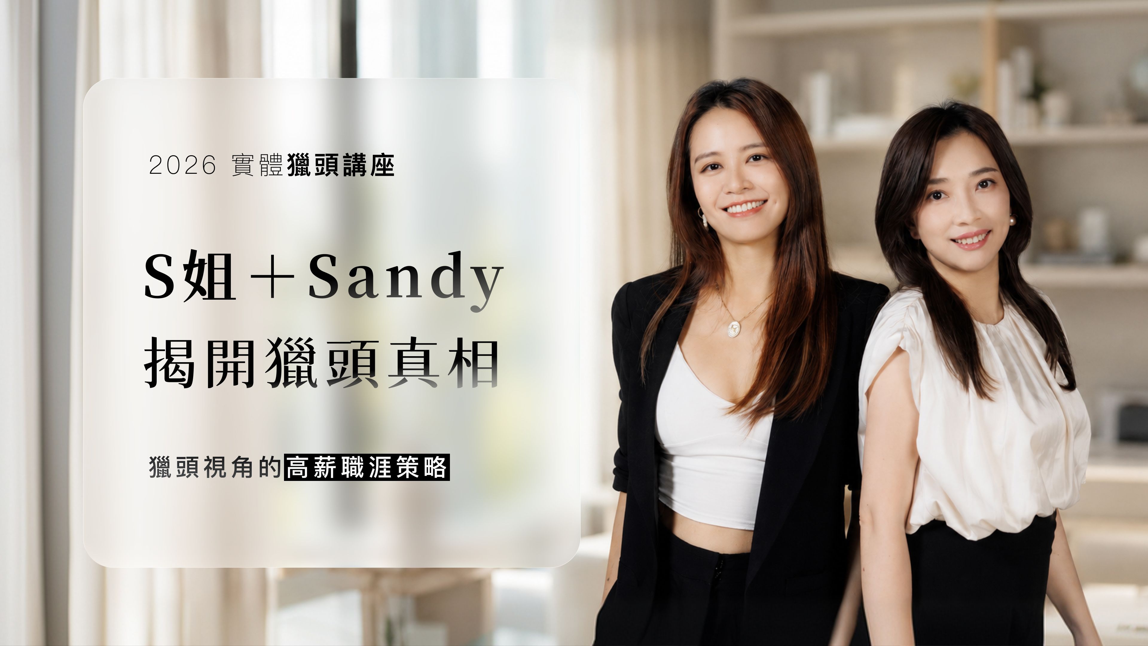 【2026獵頭講座】揭開職涯與收入的市場真相|獵頭視角的高薪職涯策略