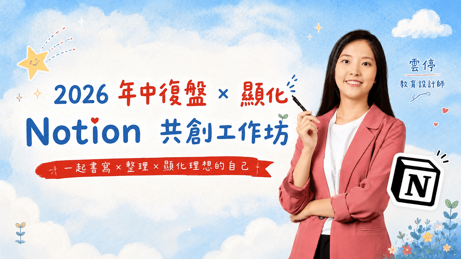 【線上】2026 年中復盤 × 顯化 Notion 共創工作坊