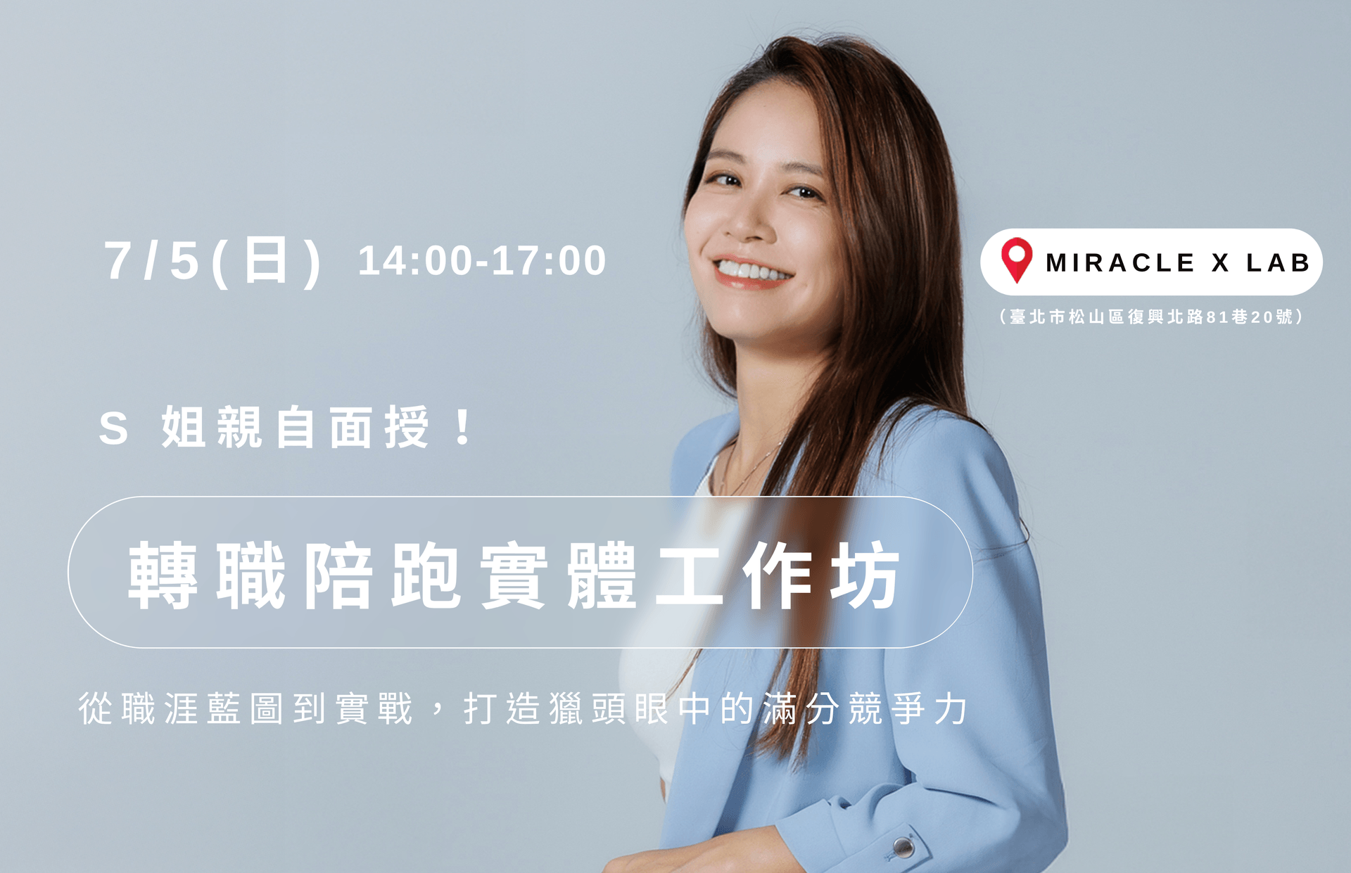 【職場課程】轉職陪跑實體工作坊|S姐親自面授