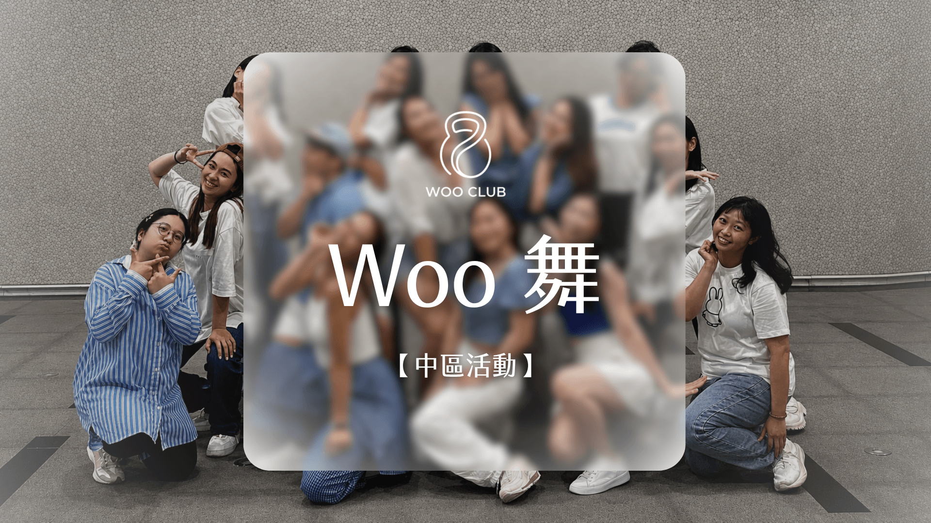 WOO Club 女力俱樂部|中區|WOO舞