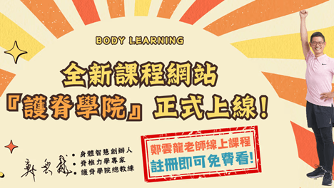 腰部拉筋運動,身體智慧,脊椎保健達人鄭雲龍,課程