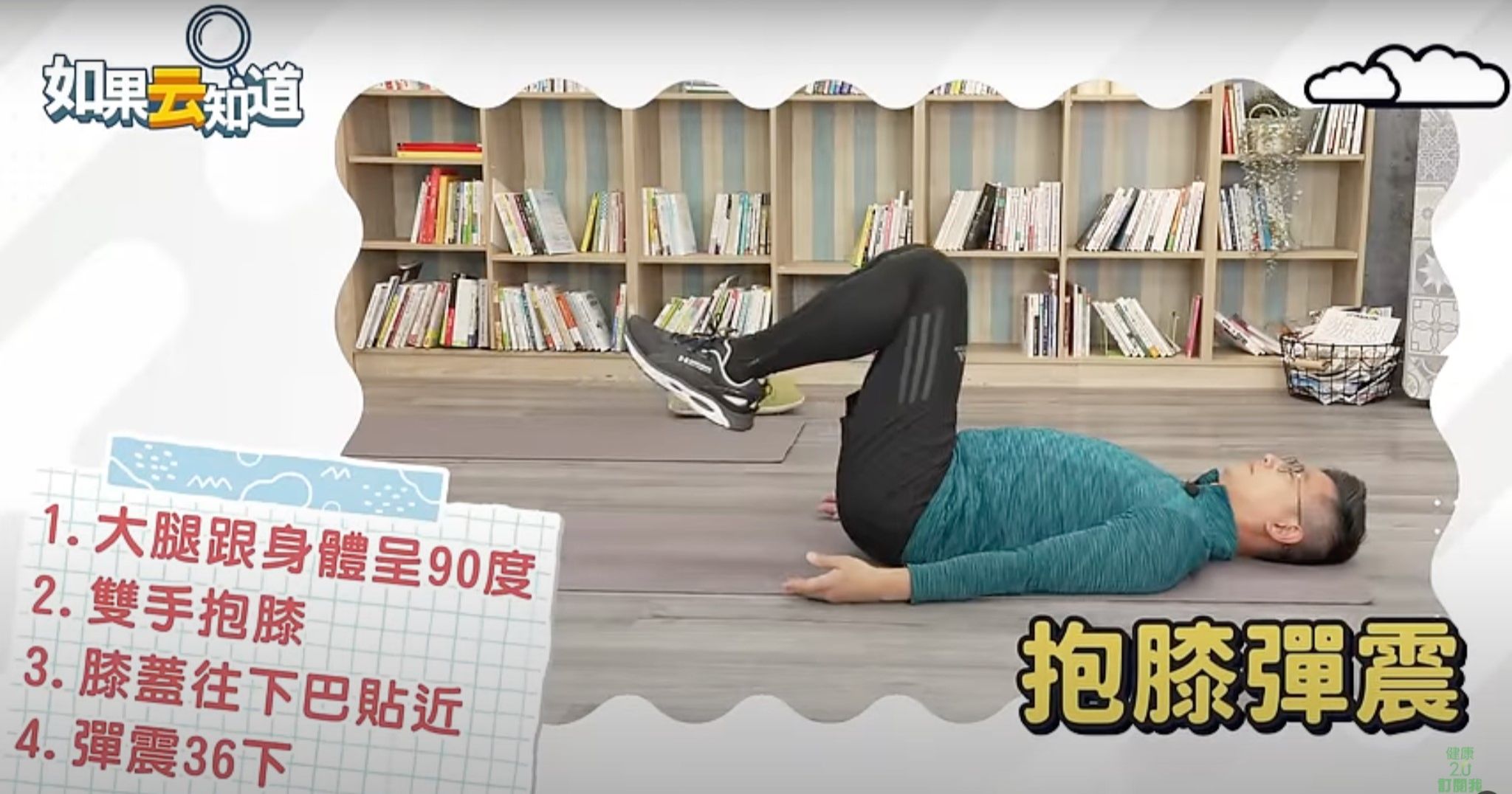 腰部痠痛,腰酸背痛,身體智慧,鄭雲龍,抱膝彈震