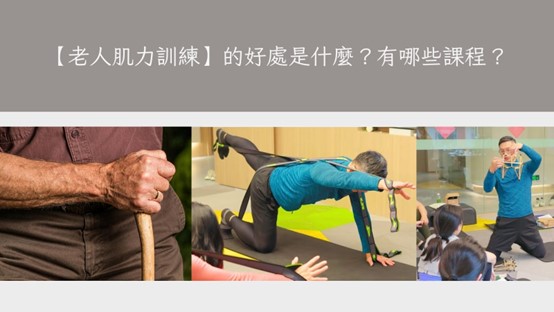 老人肌力訓練