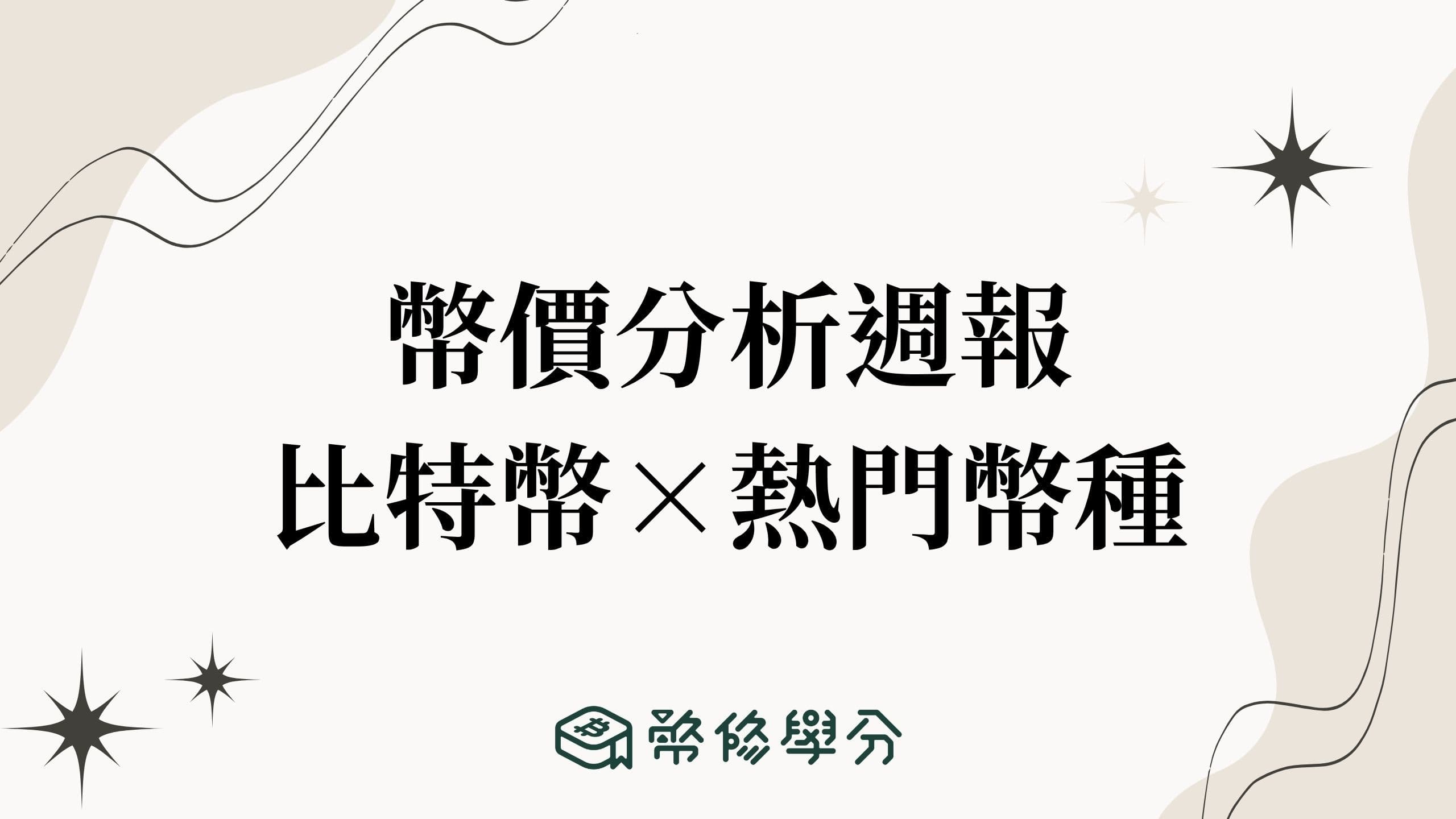 幣價分析週報|比特幣x熱門幣種